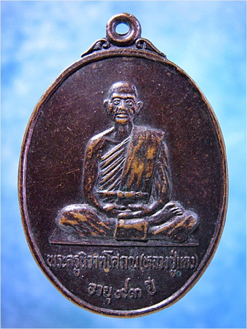 เหรียญหลวงปู่แดง วัดปทุมวารี จ.ปัตตานี - 1