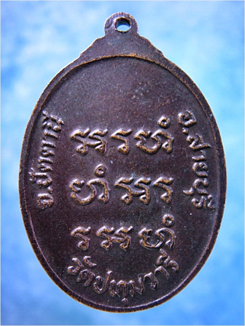 เหรียญหลวงปู่แดง วัดปทุมวารี จ.ปัตตานี - 2
