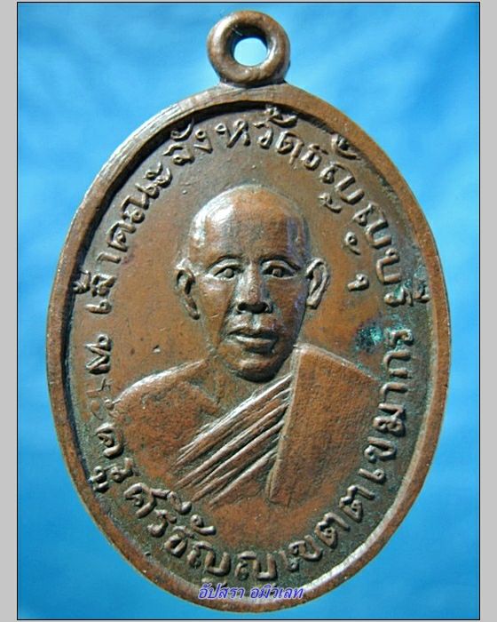 เหรียญพระครูศรีธัญญเขตตเขมากร เจ้าคณะจังหวัดธัญญบุรี - 1