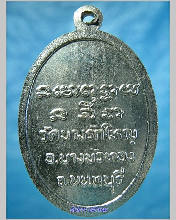 เหรียญหลวงพ่อสาย วัดบางรักใหญ่ จ.นนทบุรี อายุครบ 80 ปี พ.ศ. 2524 - 2