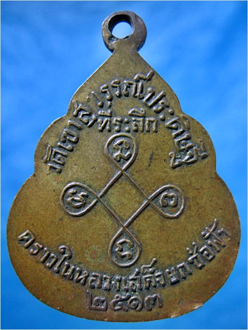 เหรียญหลวงพ่อจ้อย วัดเขาสุวรรณประดิษฐ์ จ.สุราษฏร์ธานี คราวในหลวงเสด็จยกช่อฟ้า พ.ศ.2513 (1) - 3