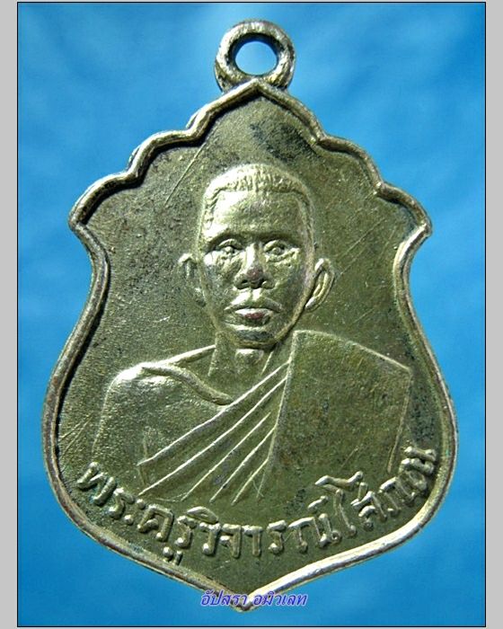 เหรียญพระครูวิจารณ์โสภณ วัดเกาะโพธิ์ทอง จ.อ่างทอง - 1
