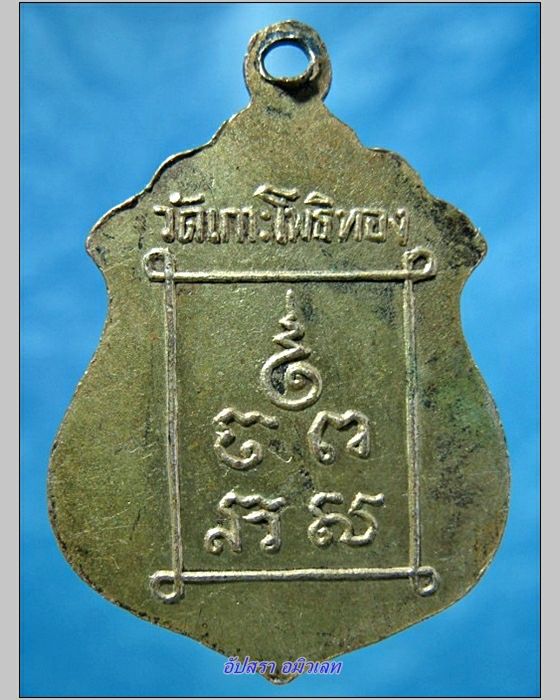เหรียญพระครูวิจารณ์โสภณ วัดเกาะโพธิ์ทอง จ.อ่างทอง - 2