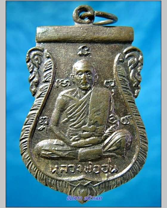 เหรียญรุ่นแรกหลวงพ่ออุ่น วัดเทพอุปการาม อยุธยา - 1