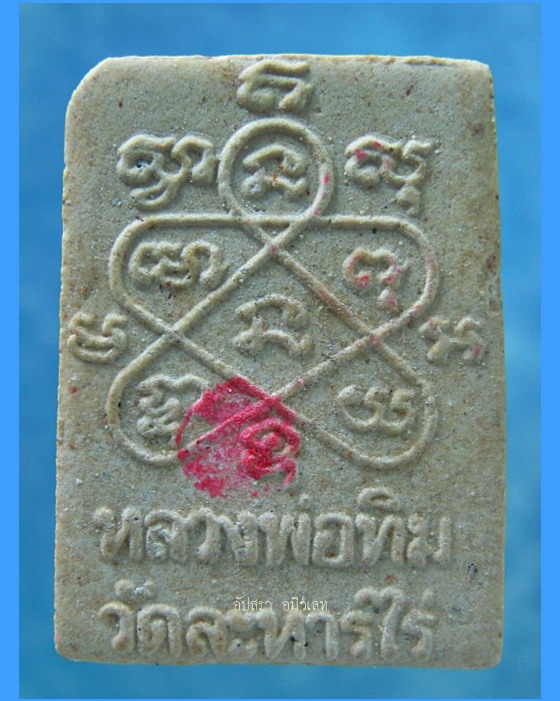 พระผงพรายกุมาร หลวงปู่ทิม วัดละหารไร่ จ.ระยอง รุ่นครบรอบ 122 ปี พ.ศ.2544 - 3