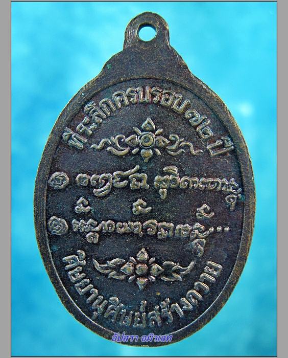 เหรียญที่ระลึกครบรอบ 72 ปี หลวงพ่อเกษม เขมโก - 2