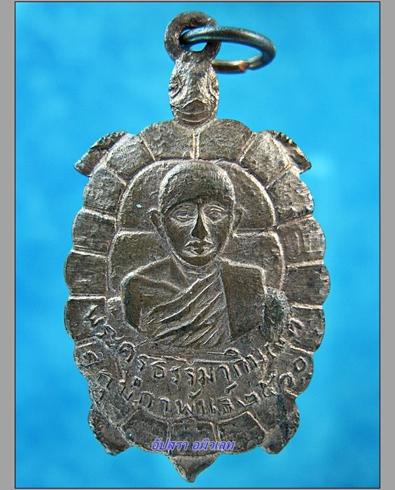 เหรียญเต่ารุ่นแรก หลวงปู่เลี้ยง วัดพานิชธรรมิการาม จ.ลพบุรี พ.ศ.2510 - 1