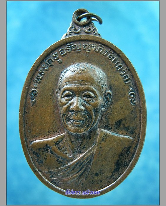 เหรียญรุ่นแรกพระครูอรัญญาภิรัต (ถวิล) วัดยางระหงส์ จ.จันทบุรี พ.ศ.2518 - 1