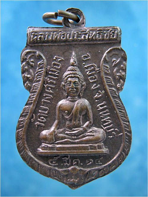 เหรียญพระอาจารย์สมุห์ชื้น วัดบางศรีเมือง จ.นนทบุรี พ.ศ.2514 - 3