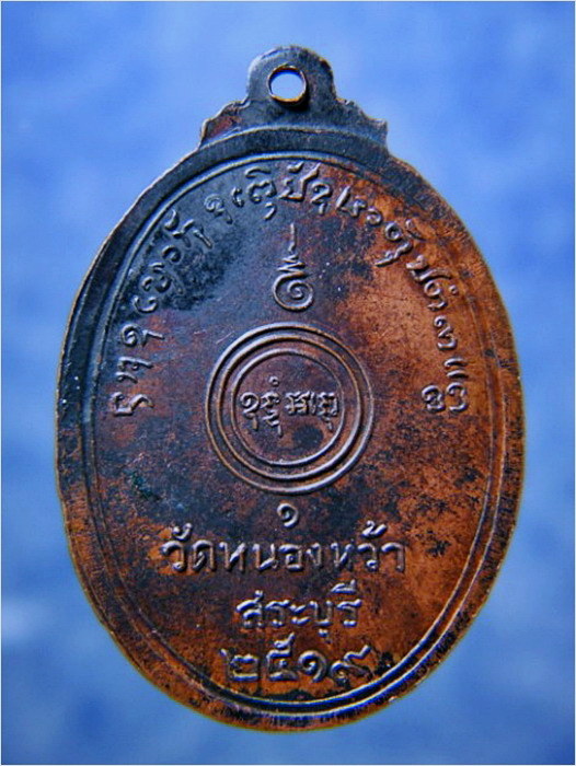 เหรียญรุ่นแรกหลวงพ่อฉ่ำ วัดหนองหว้า จ.สระบุรี พ.ศ.2519 - 2