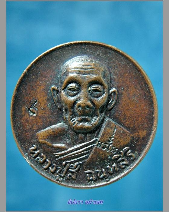 เหรียญโภคทรัพย์ หลวงปู่สี วัดเขาถ้ำบุญนาค พ.ศ.2519 - 1