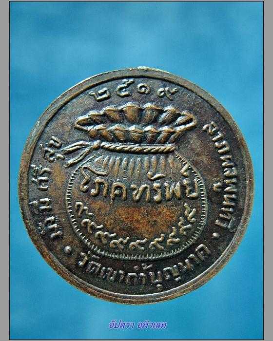 เหรียญโภคทรัพย์ หลวงปู่สี วัดเขาถ้ำบุญนาค พ.ศ.2519 - 2