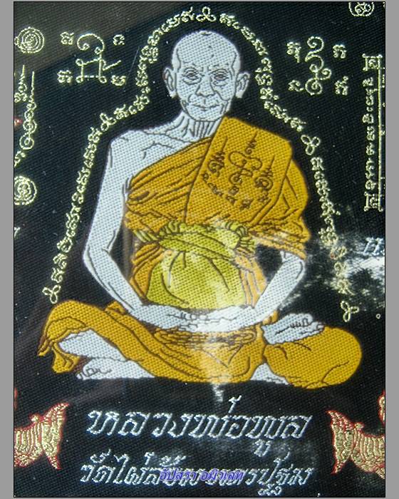 ผ้ายันต์เงินทองไหลมา นะชาลิติ หลวงพ่อพูล วัดไผ่ล้อม จ.นครปฐม - 2