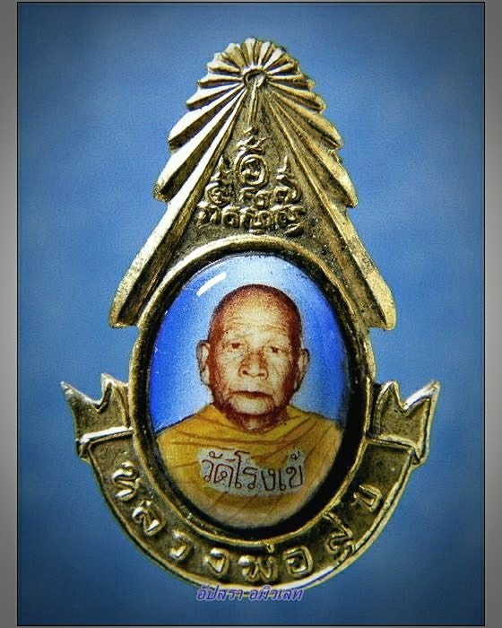 เข็มกลัดหลวงพ่อสุข วัดโรงเข้ จ.สมุทรสาคร - 1