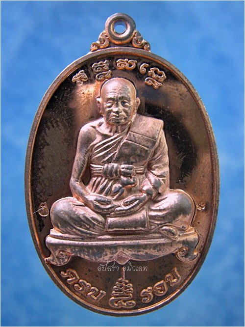 เหรียญ 8 รอบ หลวงปู่ทิม วัดพระขาว อยุธยา พ.ศ.2552 - 1