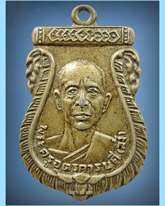 เหรียญหลวงพ่อล้ง วัดห้วยจระเข้ นครปฐม พ.ศ.2511 - 1