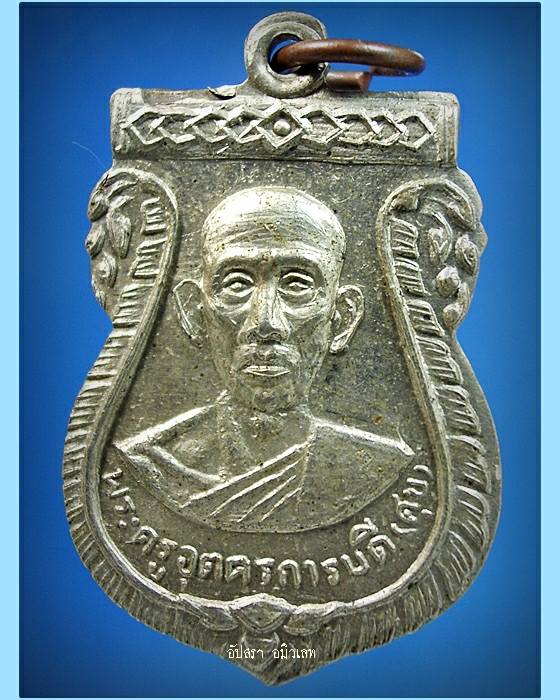 เหรียญหลวงปู่ศุข วัดห้วยจรเข้ นครปฐม ปี 2511 - 1