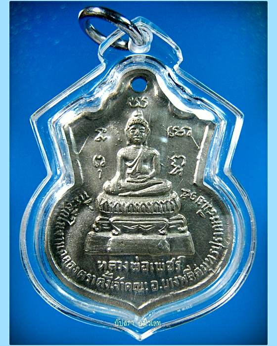 เหรียญรุ่นแรกพระครูอดุลศาสนการ (หลวงพ่อมี) วัดบางโฉลงใน จ.สมุทรปราการ - 2