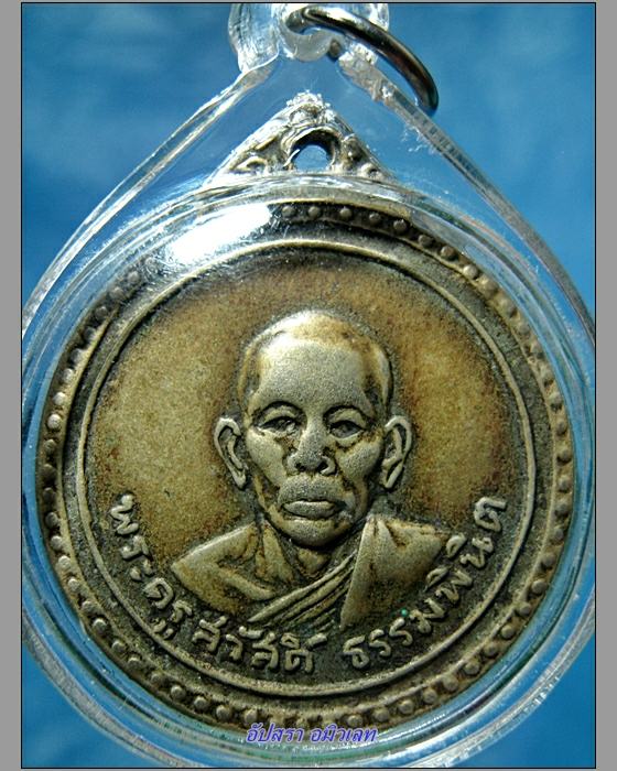 เหรียญกลมรุ่นแรก หลวงพ่อใย วัดมะขาม จันทบุรี พ.ศ.2516 - 1