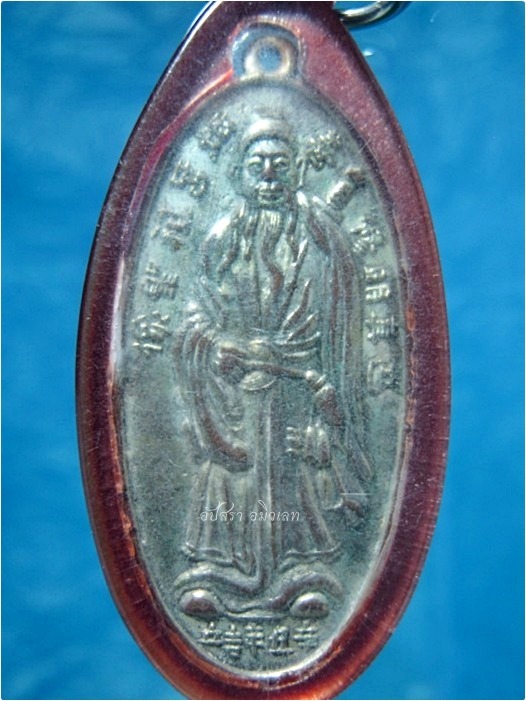 เหรียญเซียน ที่ระลึกในงานพุทธาภิเศกเม่งซิวเซี่ยงตั๊ว ปราจีนบุรี ปี 2504 - 1