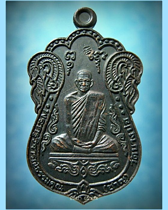 เหรียญครบรอบ 80 ปี หลวงพ่อชาญ วัดบางบ่อ จ.สมุทรปราการ - 1