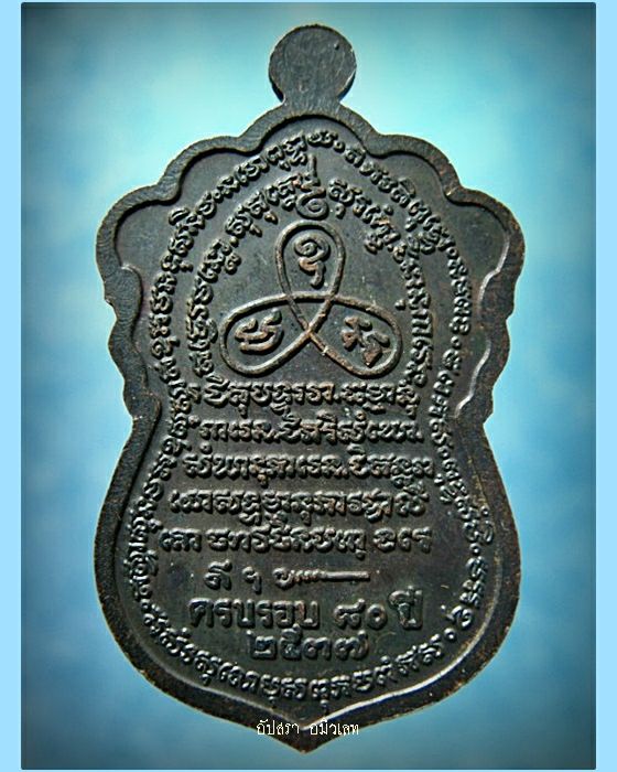 เหรียญครบรอบ 80 ปี หลวงพ่อชาญ วัดบางบ่อ จ.สมุทรปราการ - 2