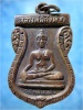 เหรียญพระครูสมบุญ วัดดอนขมิ้น จ.กาญจนบุรี พ.ศ. 2513