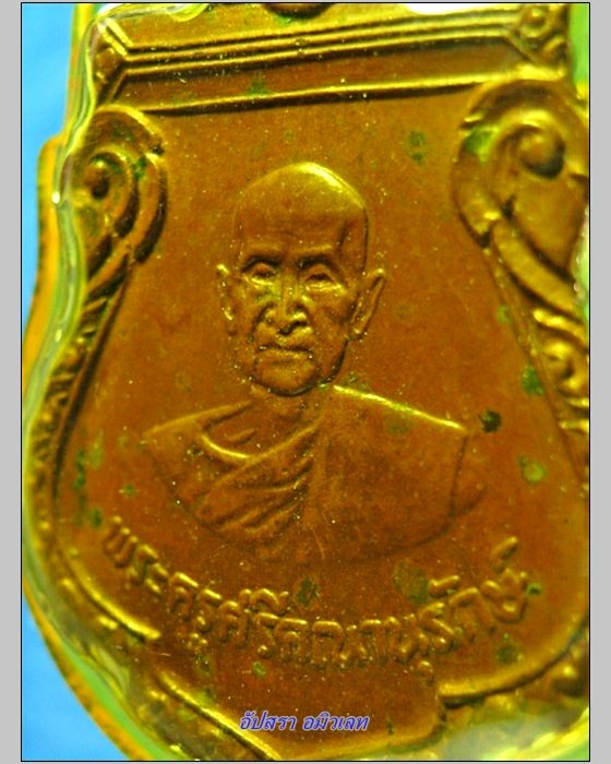 เหรียญพระครูศรีคณานุรักษ์ (หลวงพ่อสม) วัดดอนบุบผาราม สุพรรณบุรี พ.ศ.2525 - 3