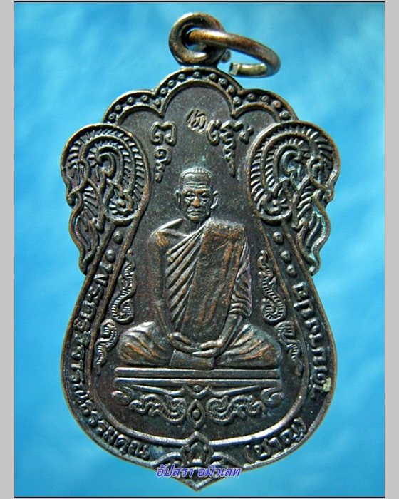 เหรียญครบรอบ 80 ปี หลวงพ่อชาญ วัดบางบ่อ จ.สมุทรปราการ - 1