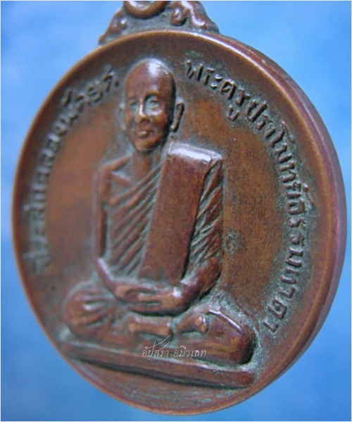 เหรียญรุ่นแรกหลวงปู่หลอด วัดเสนานิคม กรุงเทพ ฯ พ.ศ.2518 - 2