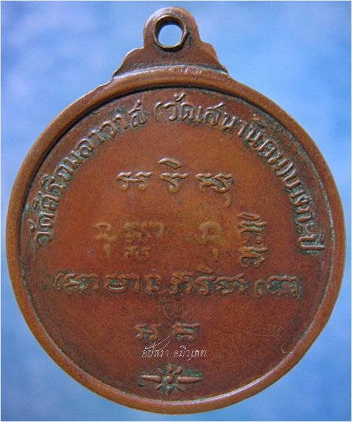 เหรียญรุ่นแรกหลวงปู่หลอด วัดเสนานิคม กรุงเทพ ฯ พ.ศ.2518 - 3