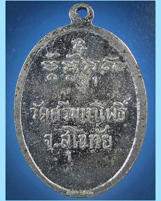 เหรียญรุ่นแรก พระครูสิริธรรมโสภิต (เลื่อน) วัดศรีมหาโพธิ์ จ.สุโขทัย - 2