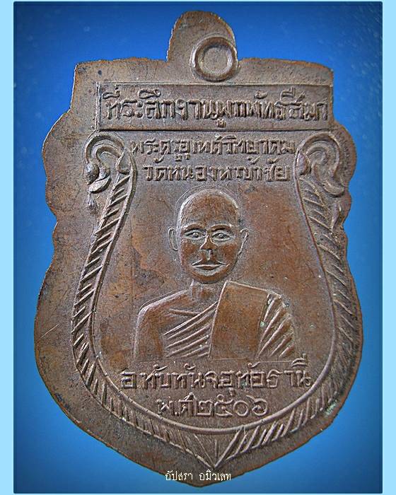 เหรียญรุ่นแรกหลวงพ่อเปล่ง วัดหนองหญ้าชัย (วัดหนองหญ้าไซ) จ.อุทัยธานี พ.ศ.2506 - 1