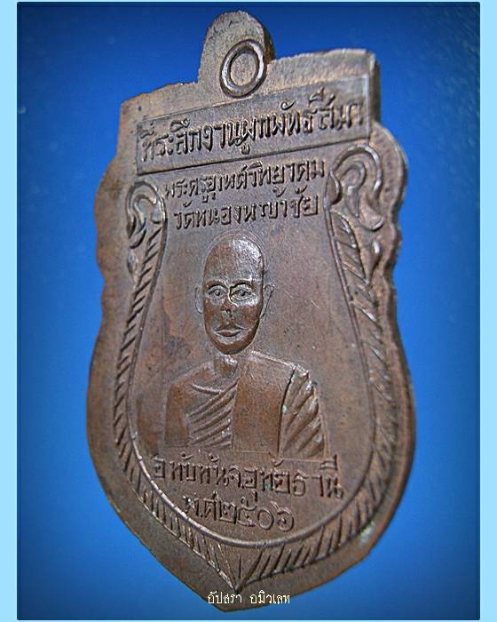 เหรียญรุ่นแรกหลวงพ่อเปล่ง วัดหนองหญ้าชัย (วัดหนองหญ้าไซ) จ.อุทัยธานี พ.ศ.2506 - 3
