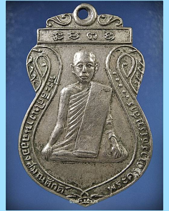 เหรียญรุ่นแรกพระครูถาวรธรรมสาร วัดลาดทราย อ.วังน้อย จ.อยุธยา พ.ศ.2511 - 1