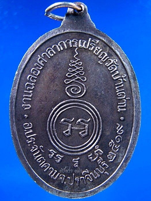 เหรียญหลวงพ่อเอีย วัดบ้านด่าน ปราจีนบุรี รุ่นฉลองศาลา ฯ พิมพ์ใหญ่ - 5