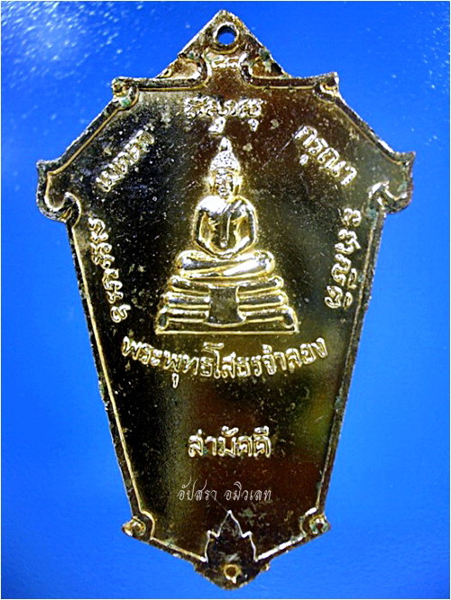 เหรียญพระครูสมุทรวรวุฒาจารย์ (บุษย์) วัดบางกระเจ้านอก จ.สมุทรปราการ - 3