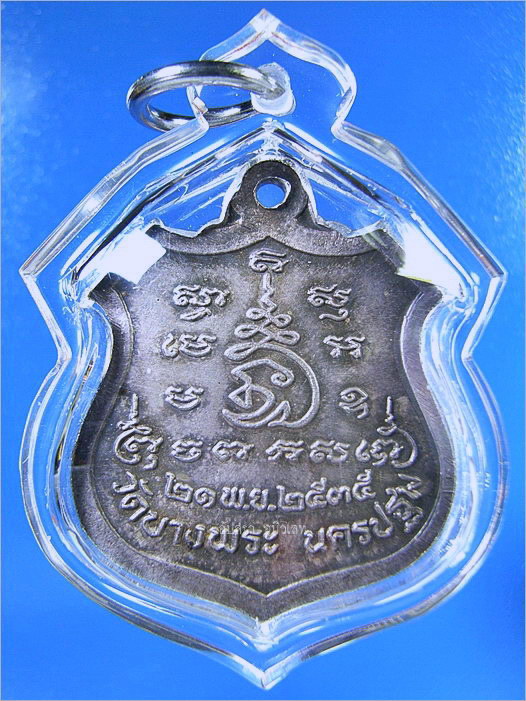 เหรียญหลวงพ่อเปิ่น วัดบางพระ จ.นครปฐม พ.ศ.2535 - 3