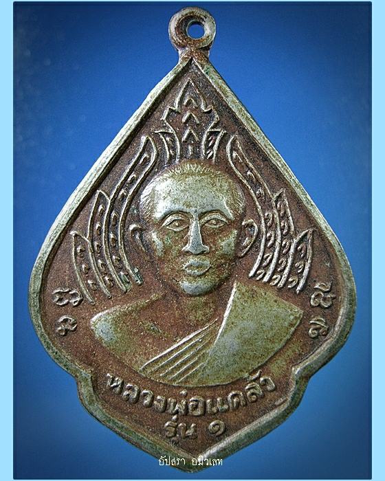เหรียญรุ่นแรกหลวงพ่อแคล้ว วัดโพธิ์เรียง เพชรบุรี พ.ศ.2513 - 1