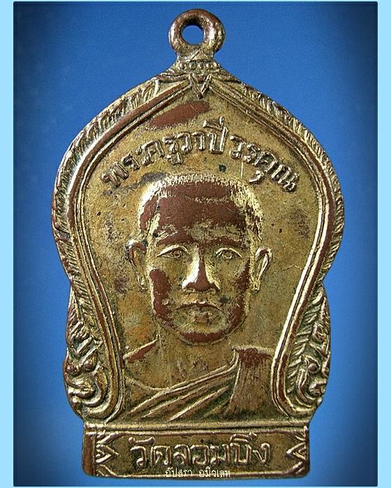 เหรียญรุ่นแรกพระครูวาปีวรคุณ (หลวงพ่อคูณ) วัดจอมบึง ราชบุรี พ.ศ.2503 - 1