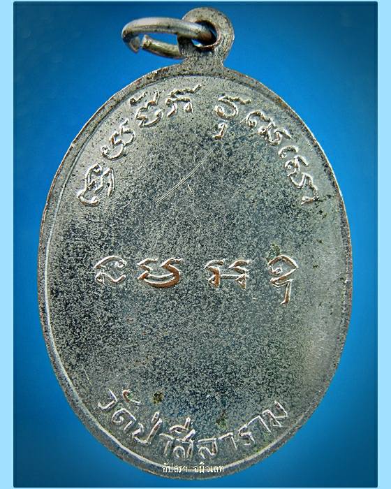 เหรียญหลวงพ่อสีลา วัดป่าสีลาราม จ.สกลนคร พ.ศ. 2508 - 2
