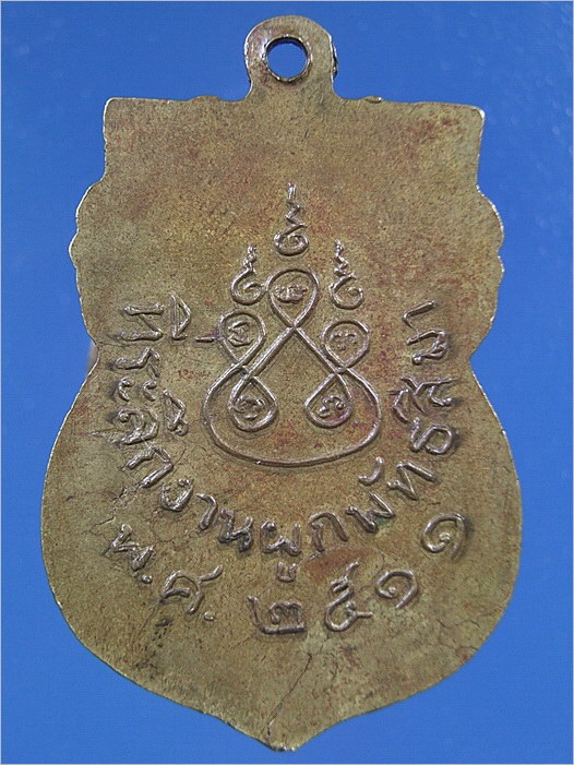 เหรียญหลวงปู่ศุข วัดห้วยจระเข้ จ.นครปฐม พ.ศ.2511 - 2