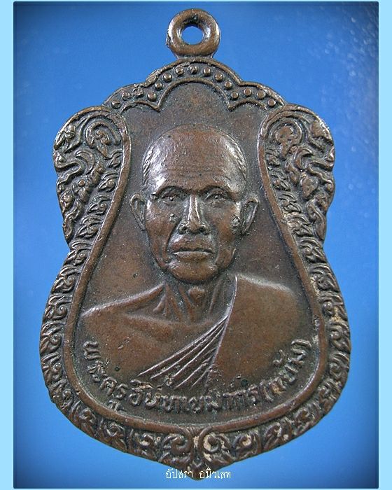 เหรียญหลวงพ่อแย้ม วัดอินทรเกษม จ.สุพรรณบุรี พ.ศ.2525 - 1