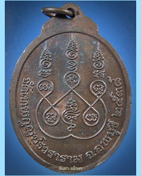 เหรียญหลวงปู่มัง วัดเทพกุญชรวราราม จ.ลพบุรี ปี 2538 - 2