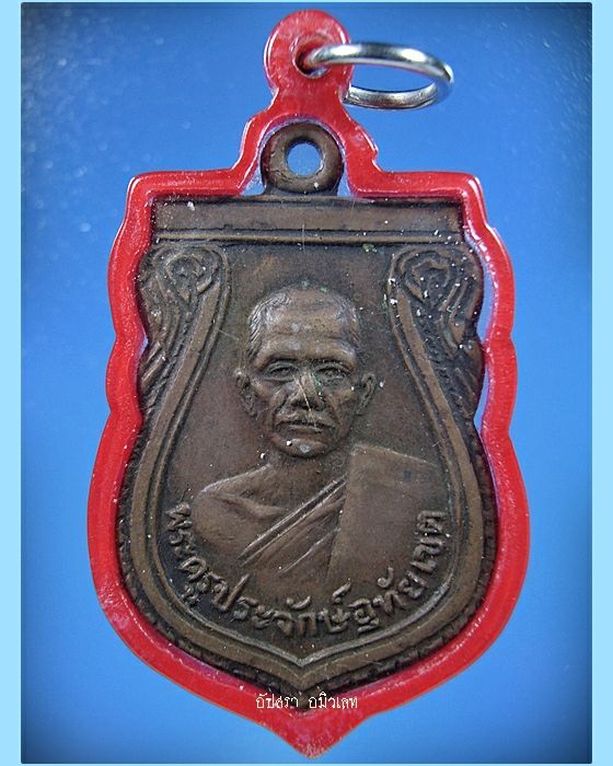 เหรียญพระครูประจักษ์อุทัยเขต วัดโคกช้าง อยุธยา พ.ศ.2508 - 1