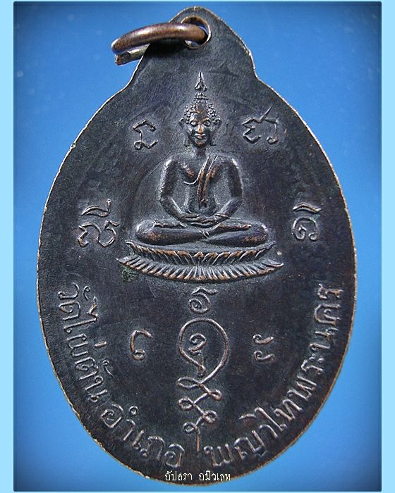 เหรียญพระอาจารย์บุญฤทธิ์ วัดไผ่ตัน พญาไท พระนคร - 2