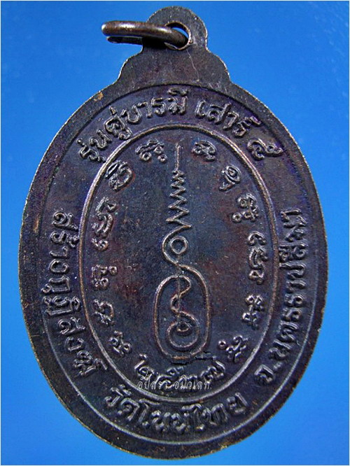 เหรียญคู่บารมี เสาร์ ๕ หลวงพ่อจอย วัดโนนไทย นครราชสีมา ปี 2537 - 2