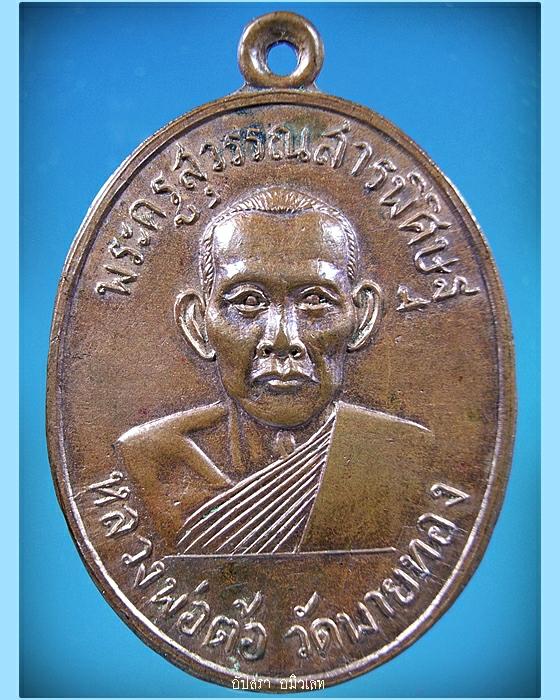 เหรียญหลวงพ่อต้อ วัดพายทอง จ.อ่างทอง ปี 2507 - 1