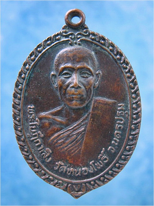 เหรียญพระใบฎีกาเส็ง วัดหนองโพธิ์ จ.นครปฐม - 1