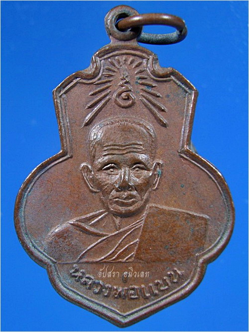 เหรียญหลวงพ่อแบน วัดเดิมบาง สุพรรณบุรี พ.ศ.2513 - 1